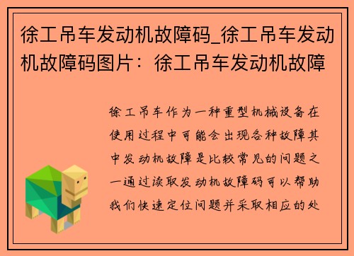 徐工吊车发动机故障码_徐工吊车发动机故障码图片：徐工吊车发动机故障码解析及处理方法