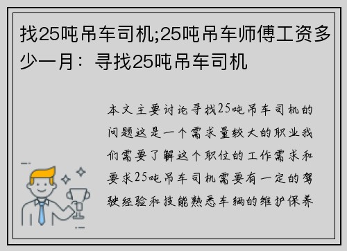 找25吨吊车司机;25吨吊车师傅工资多少一月：寻找25吨吊车司机