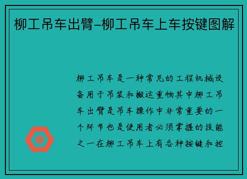 柳工吊车出臂-柳工吊车上车按键图解