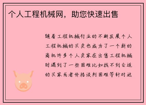 个人工程机械网，助您快速出售