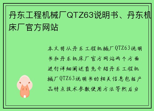 丹东工程机械厂QTZ63说明书、丹东机床厂官方网站