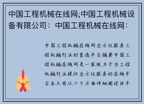 中国工程机械在线网;中国工程机械设备有限公司：中国工程机械在线网：全方位服务工程机械行业的首选平台