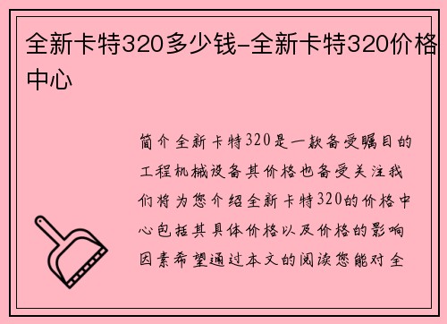 全新卡特320多少钱-全新卡特320价格中心