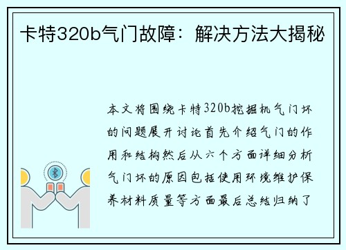 卡特320b气门故障：解决方法大揭秘