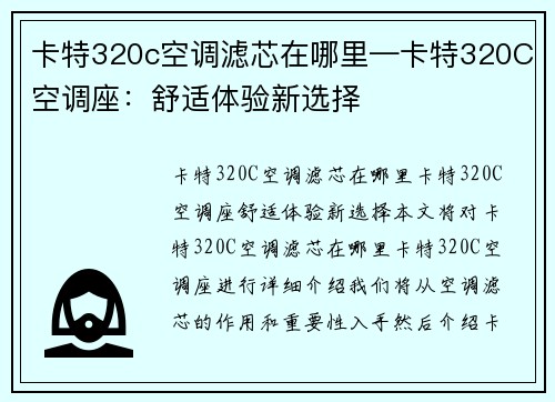 卡特320c空调滤芯在哪里—卡特320C空调座：舒适体验新选择
