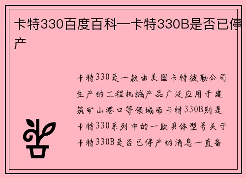卡特330百度百科—卡特330B是否已停产