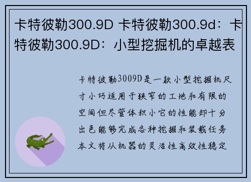 卡特彼勒300.9D 卡特彼勒300.9d：卡特彼勒300.9D：小型挖掘机的卓越表现