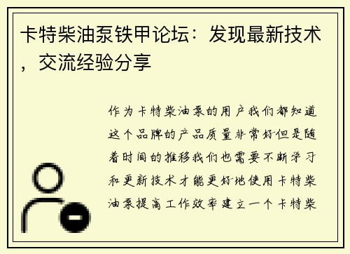 卡特柴油泵铁甲论坛：发现最新技术，交流经验分享
