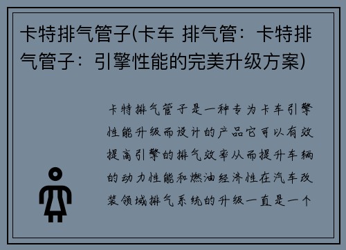 卡特排气管子(卡车 排气管：卡特排气管子：引擎性能的完美升级方案)