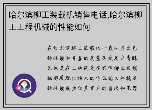 哈尔滨柳工装载机销售电话,哈尔滨柳工工程机械的性能如何