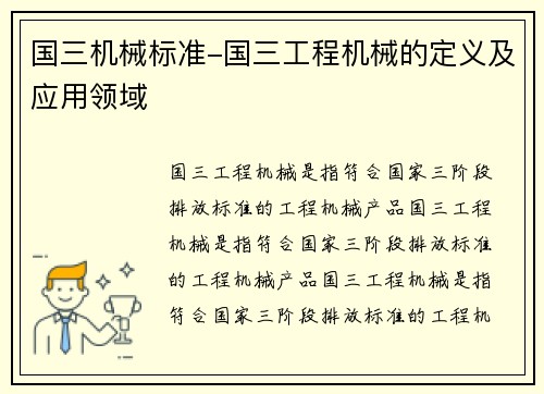国三机械标准-国三工程机械的定义及应用领域