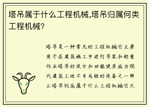 塔吊属于什么工程机械,塔吊归属何类工程机械？