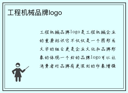 工程机械品牌logo