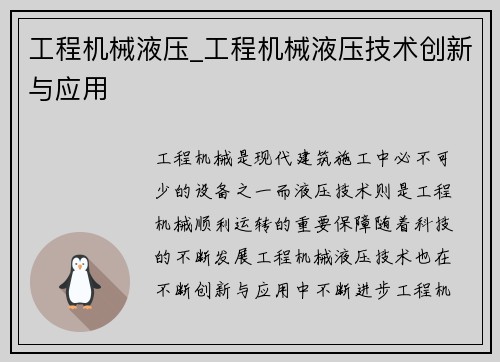 工程机械液压_工程机械液压技术创新与应用