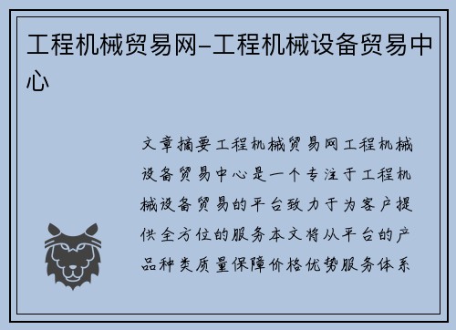 工程机械贸易网-工程机械设备贸易中心