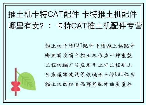 推土机卡特CAT配件 卡特推土机配件哪里有卖？：卡特CAT推土机配件专营店