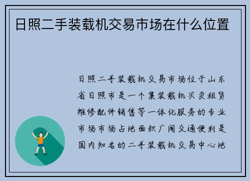 日照二手装载机交易市场在什么位置
