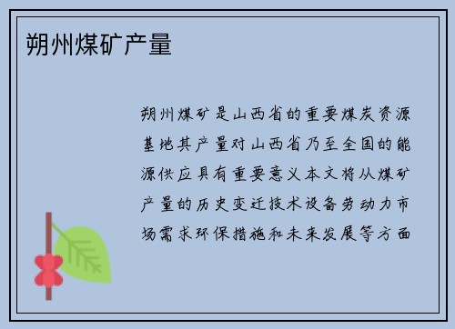 朔州煤矿产量
