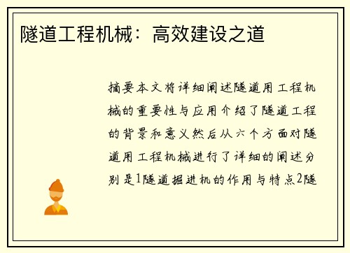 隧道工程机械：高效建设之道