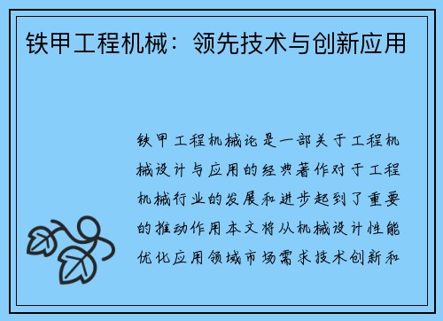 铁甲工程机械：领先技术与创新应用