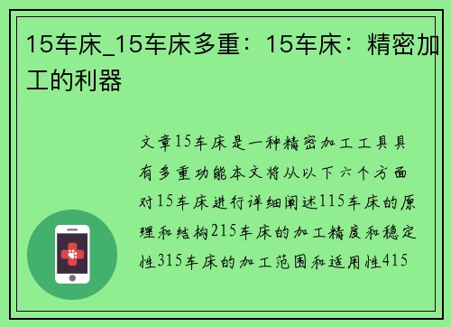15车床_15车床多重：15车床：精密加工的利器