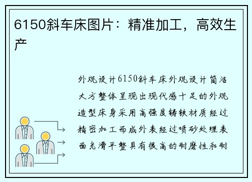6150斜车床图片：精准加工，高效生产