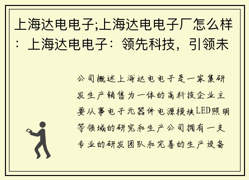 上海达电电子;上海达电电子厂怎么样：上海达电电子：领先科技，引领未来