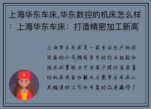 上海华东车床,华东数控的机床怎么样：上海华东车床：打造精密加工新高度