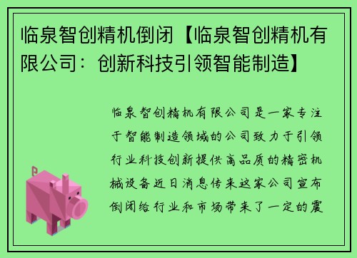 临泉智创精机倒闭【临泉智创精机有限公司：创新科技引领智能制造】