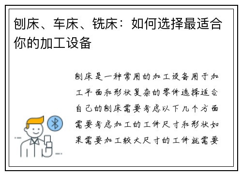 刨床、车床、铣床：如何选择最适合你的加工设备