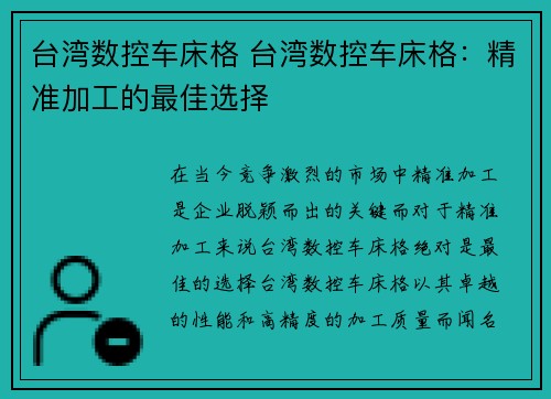 台湾数控车床格 台湾数控车床格：精准加工的最佳选择