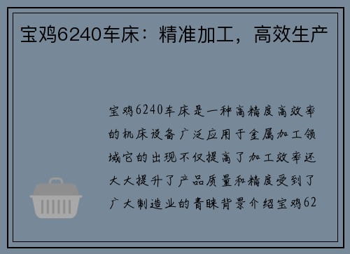 宝鸡6240车床：精准加工，高效生产