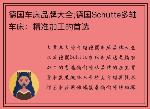 德国车床品牌大全;德国Schütte多轴车床：精准加工的首选