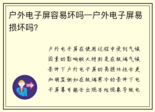 户外电子屏容易坏吗—户外电子屏易损坏吗？