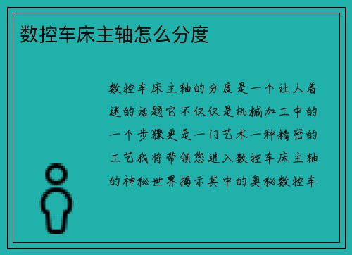 数控车床主轴怎么分度