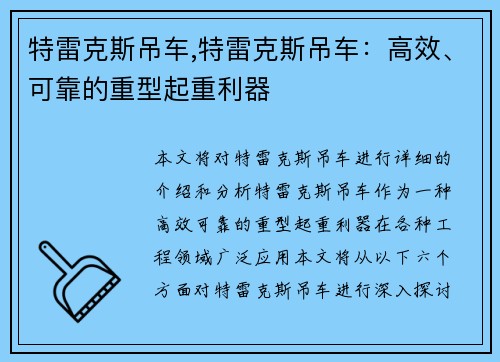 特雷克斯吊车,特雷克斯吊车：高效、可靠的重型起重利器
