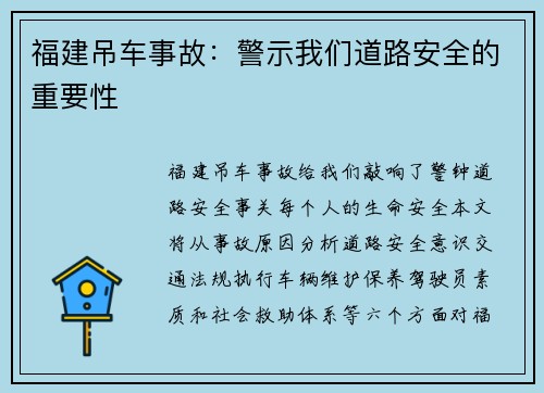 福建吊车事故：警示我们道路安全的重要性