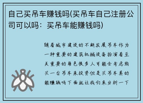 自己买吊车赚钱吗(买吊车自己注册公司可以吗：买吊车能赚钱吗)